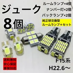 日産 ジューク T10 LED バックランプ ルームランプ 8個セット