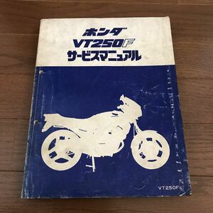 VT250F サービスマニュアル ホンダ VT250Fc