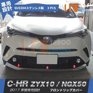 【2620】トヨタ C-HR ZYX10/NGX50 2017年 フロント リップガーニッシュ ステンレス製 鏡面 3ピース