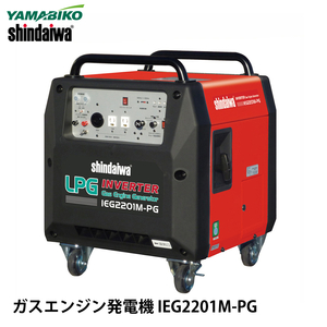 やまびこ 新ダイワ ガスエンジン発電機 IEG2201M-PG