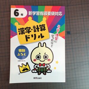 Y26-1280 6年生 新学習指導要領対応 漢字・計算ドリル テスト プリント 予習 復習 理科 社会 英語 家庭科 家庭学習 非売品 新興出版社