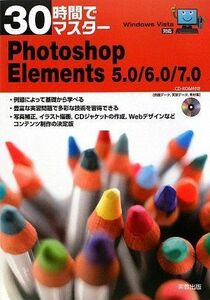 [A01354807]30時間でマスターPhotoshop Elements5.0: Windows Vista対応