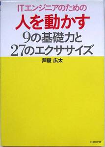 ITエンジニアのための 人を動かす9の基礎力と27のエクササイズ