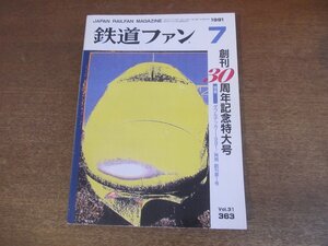 2305YS●鉄道ファン 363/1991.7●創刊30周年記念特大号/特集「ダブルデッカー1991」全形式・全番台/再現 創刊第1号/折込カラー・形式図付