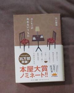 コーヒーが冷めないうちに 川口俊和 (著)