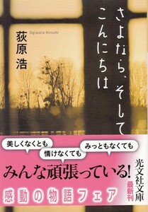 【さよなら、そしてこんにちは】荻原浩　光文社文庫 