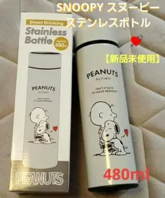 SNOOPY スヌーピー ステンレスボトル 480ml 携帯 水筒 保温 保冷