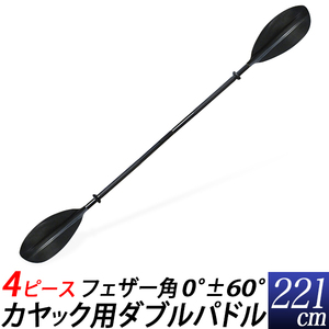 パドル ダブルパドル カヤック用 4ピース　ブレード 黒　4分割 221cm 組立式 スペアパドル カヤックパドル