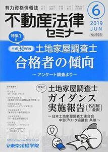 [A11104824]不動産法律セミナー 2019年 06 月号 [雑誌]