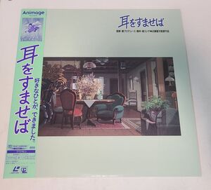 アニメLD / 耳をすませば　WHISPER OF THE HEART / 徳間書店・徳間ジャパン / TKLO-50170【M005】