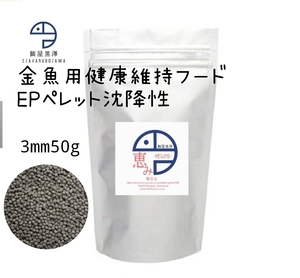 【餌屋黒澤】金魚健康維持用特級餌「恵み」EP3mm50g沈下性らんちゅう土佐錦出雲ナンキン地金玉サバ東錦