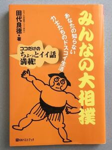 みんなの大相撲 あなたの知らない力士たちのドスコイ生活