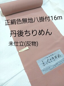 正絹色無地着尺16m/八掛付/丹後ちりめん/日本の絹/未仕立て(反物)新品未使用/送料無料 反物 着尺