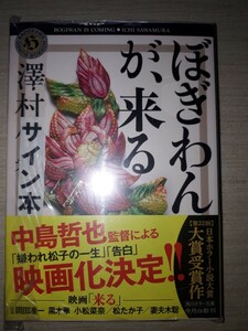 角川ホラー文庫　澤村伊智　比嘉姉妹シリーズ　『ぼぎわんが、来る』　サイン本　署名本　帯付き　未開封未読品