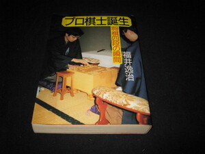 プロ棋士誕生 将棋四段の瞬間 福井 逸治