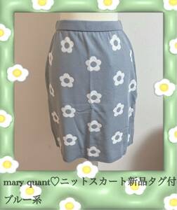 mary quantニットスカートブルーグレー新品タグ付