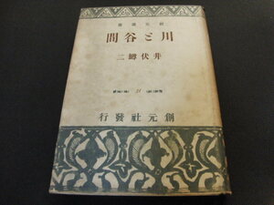 k1■『川と谷間』創元選書　井伏鱒二/昭和14年発行