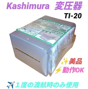 【１度の渡航時のみ使用の美品/動作OK】カシムラ/Kashimura　アップダウントランス　海外旅行用変圧器　1500W　220V-240V　100V　TI-20