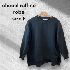 chocol raffine robe ニットセーター　長袖　ブラック　Fサイズ