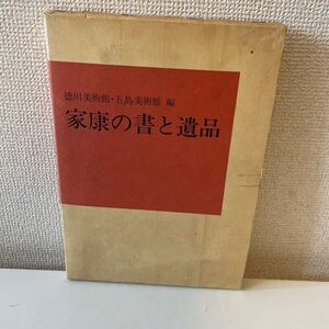 【家康の書と遺品】図録 函付 徳川美術館 五島美術館 1983年