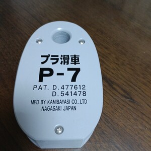 プラ滑車　P-7 