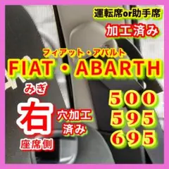 右座席 加工済み フィアット アバルト500 595 695 シートベルトガイド