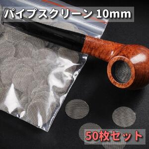 パイプスクリーン 10mm パイプ 網 ネット 喫煙具 煙草 キセル 50枚