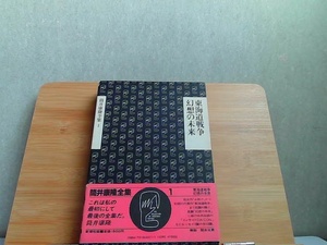 筒井康隆全集　1　 1983年5月20日 発行