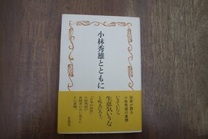 ◎小林秀雄とともに　西村貞二　求龍堂　定価2200円　1994年|送料185円