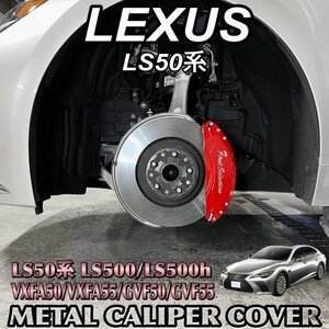 ◇LEXUS◆レクサス LS50系用 高耐久金属製キャリパーカバーセット(赤)ロゴなし/LEXUS LS50系 50LS LS500h LS500 GVF50 GVF55 VXFA50 VXFA55