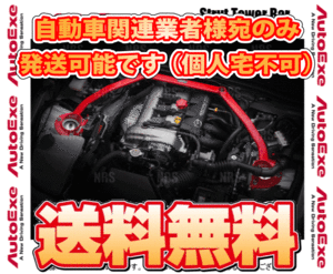 AutoExe オートエクゼ ストラットタワーバー (フロント) MAZDA6 （マツダ6 セダン） GJEFP/GJ5FP/GJ2FP/GJ2AP (MGJ400