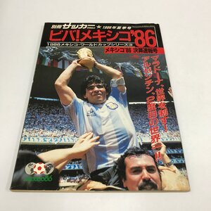 NC/L/別冊サッカーマガジン 1986年夏季号 ビバ！メキシコ