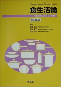 [A01009028]食生活論: 「人と食」のかかわりから 遠藤 金次