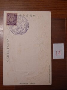 ★☆記念印入りはがき　⑫　　絵葉書　ポストカード　明治　横浜　エンボス☆★