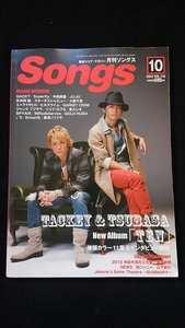 Songs 2012年10月号　タッキー&翼　GACKT　中島美嘉　スターダスト・レビュー　近藤真彦　滝沢秀明　Sexy Zone　山下智 NEWS　関ジャニ∞　