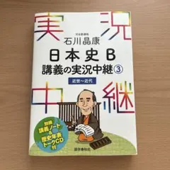 日本史B講義の実況中継③ 【近世～近代】