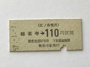 昔の切符　きっぷ　硬券　江ノ島電鉄　極楽寺駅発行　極楽寺→110円区間　サイズ：約2.5×約5.8㎝　S57　　HF5233　　　くるり 岸田繁