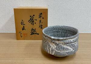 ☆【雅山窯造 抹茶椀】鼠志野茶碗 /茶器 /茶碗 /薄灰 /美術品 /美濃 /和食器 /伝統工芸 /★共箱入り /A65-326