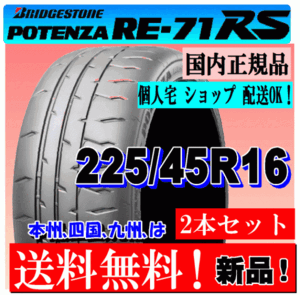 【2本価格 送料無料】 225/45R16 89W ブリヂストン ポテンザ RE71RS 新品タイヤ 国内正規品 個人宅 ショップ 配送OK POTENZA