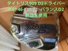 タイトリス909 D2ドライバー9.5° 46インチ　バランスD2