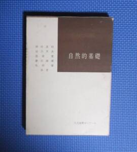 ★人文地理ゼミナール★自然的基礎★大明堂★定価2400円★