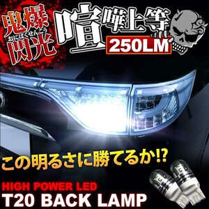 鬼爆閃光 JB43W ジムニーシエラ CREE T20 LEDバック球 2個 250LM