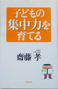 【単行本】子どもの集中力を育てる / 齋藤 孝