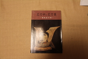 名刀中の名刀展　扇風堂刀録