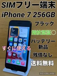 SIMフリー iPhone 7 256GB ブラックバッテリー新品すぐに使える