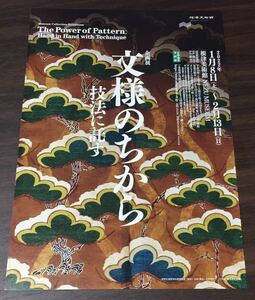 【文様のちから 技法に託す】根津美術館 2022 展覧会チラシ