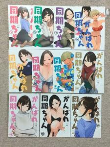 11冊フルセット がんばれ同期ちゃん 1～11巻 よむ書店