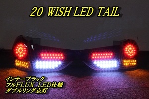 現物加工　20 ウィッシュ　リング点灯　ＬＥＤテール　インナーブラック