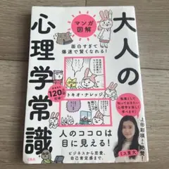 マンガ図解 面白すぎて爆速で賢くなれる! 大人の心理学常識