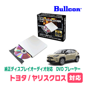 ヤリスクロス(R6/2～現在)用　bullcon / AV-CDV01　純正ディスプレイオーディオ対応　CD・DVDプレーヤー